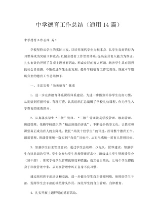 中学德育工作总结(通用14篇)