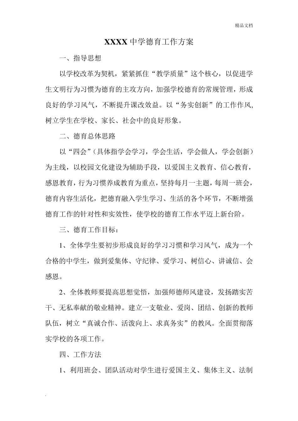 中学德育工作方案_第1页
