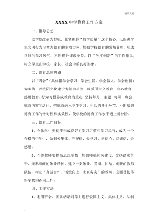 中学德育工作方案