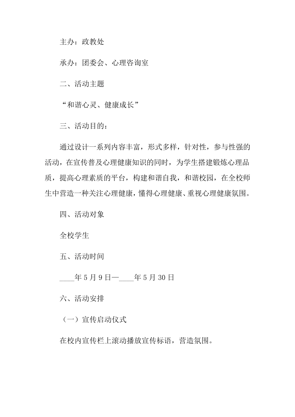 中学心理健康教育宣传月活动方案_第2页