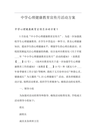 中学心理健康教育宣传月活动方案