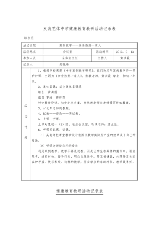 中学心理健康教育教研活动记录表