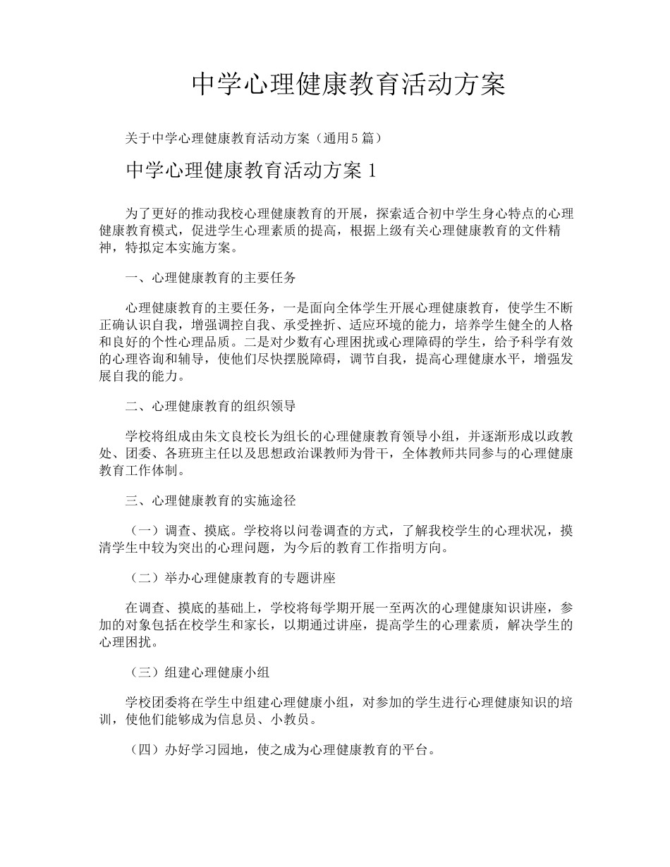 中学心理健康教育活动方案_第1页