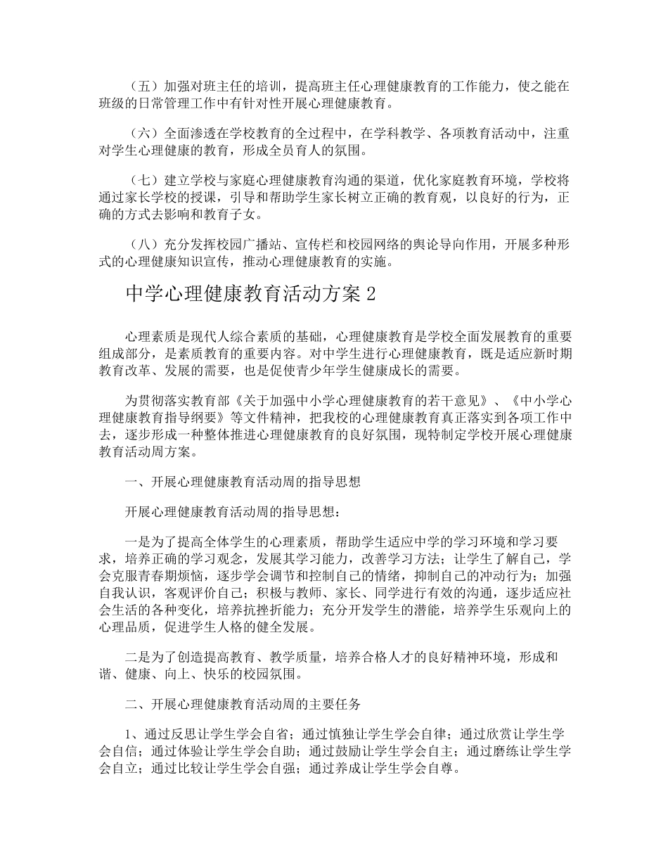 中学心理健康教育活动方案_第2页