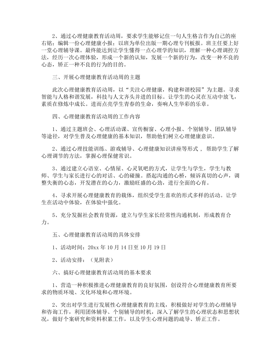 中学心理健康教育活动方案_第3页