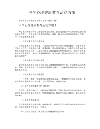 中学心理健康教育活动方案