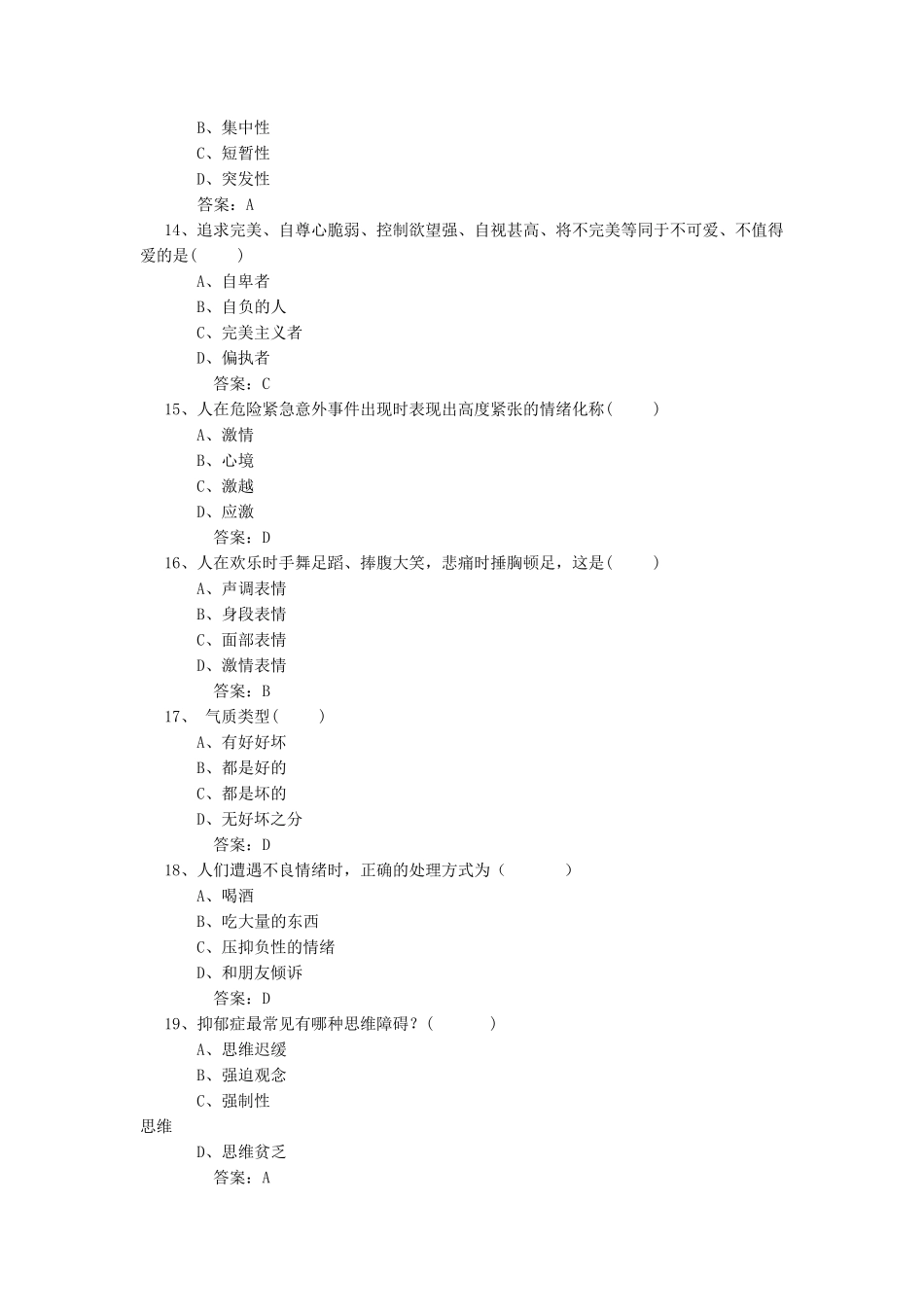 中学心理教师招聘考试试题2_第3页