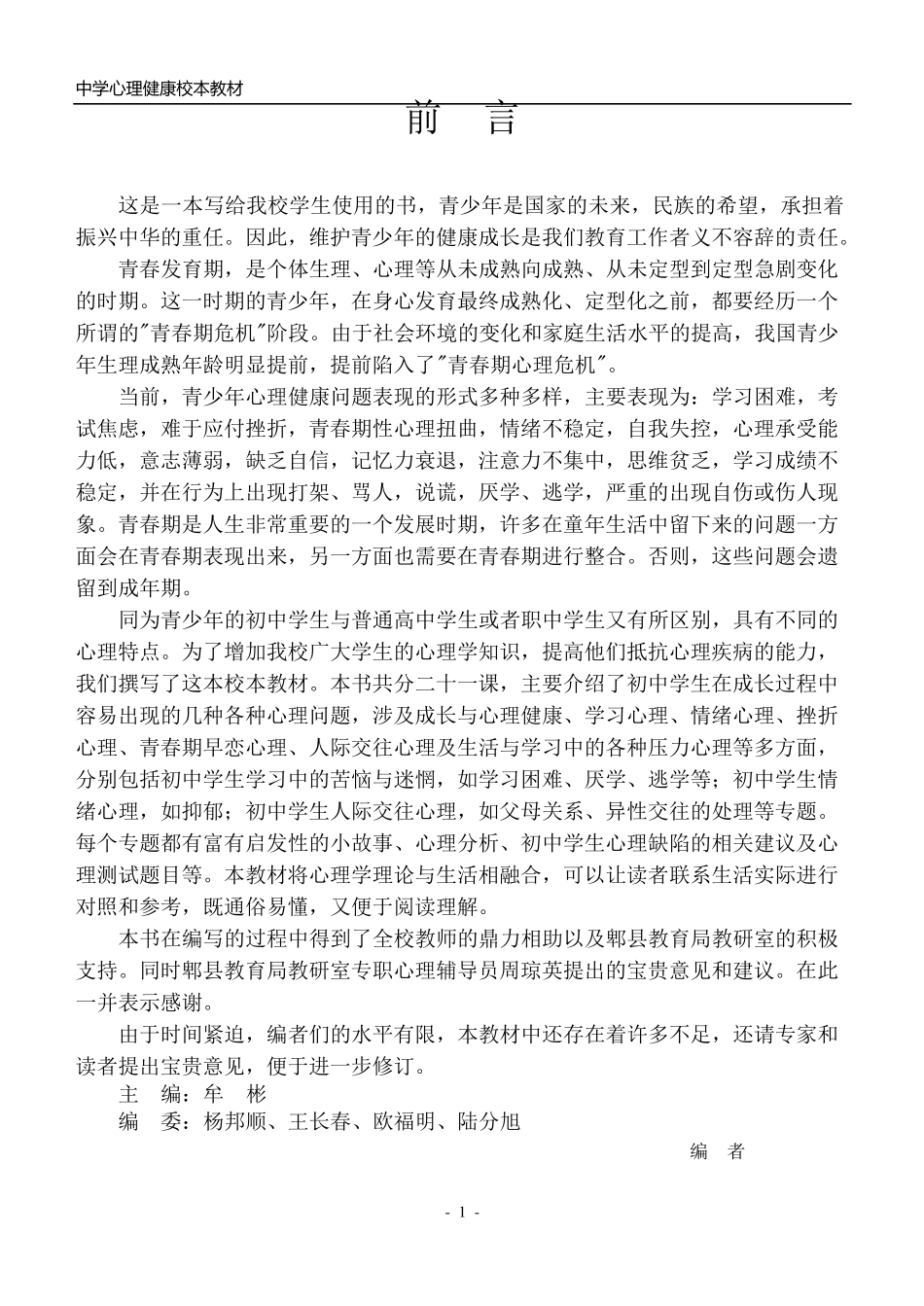 中学心理健康校本课程教材_第1页