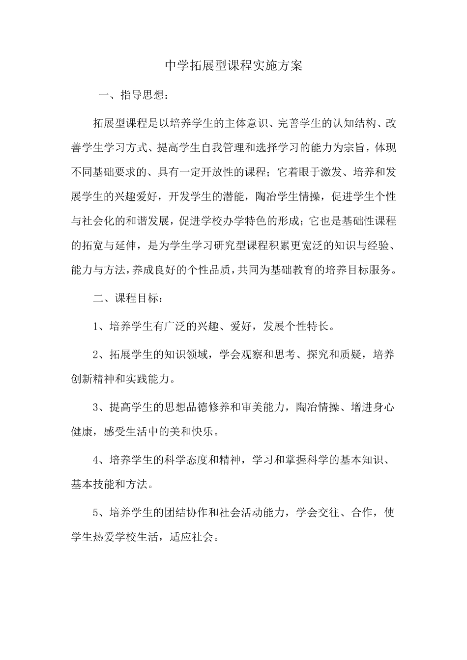 中学拓展型课程实施方案_第1页