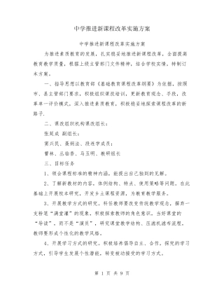 中学推进新课程改革实施方案