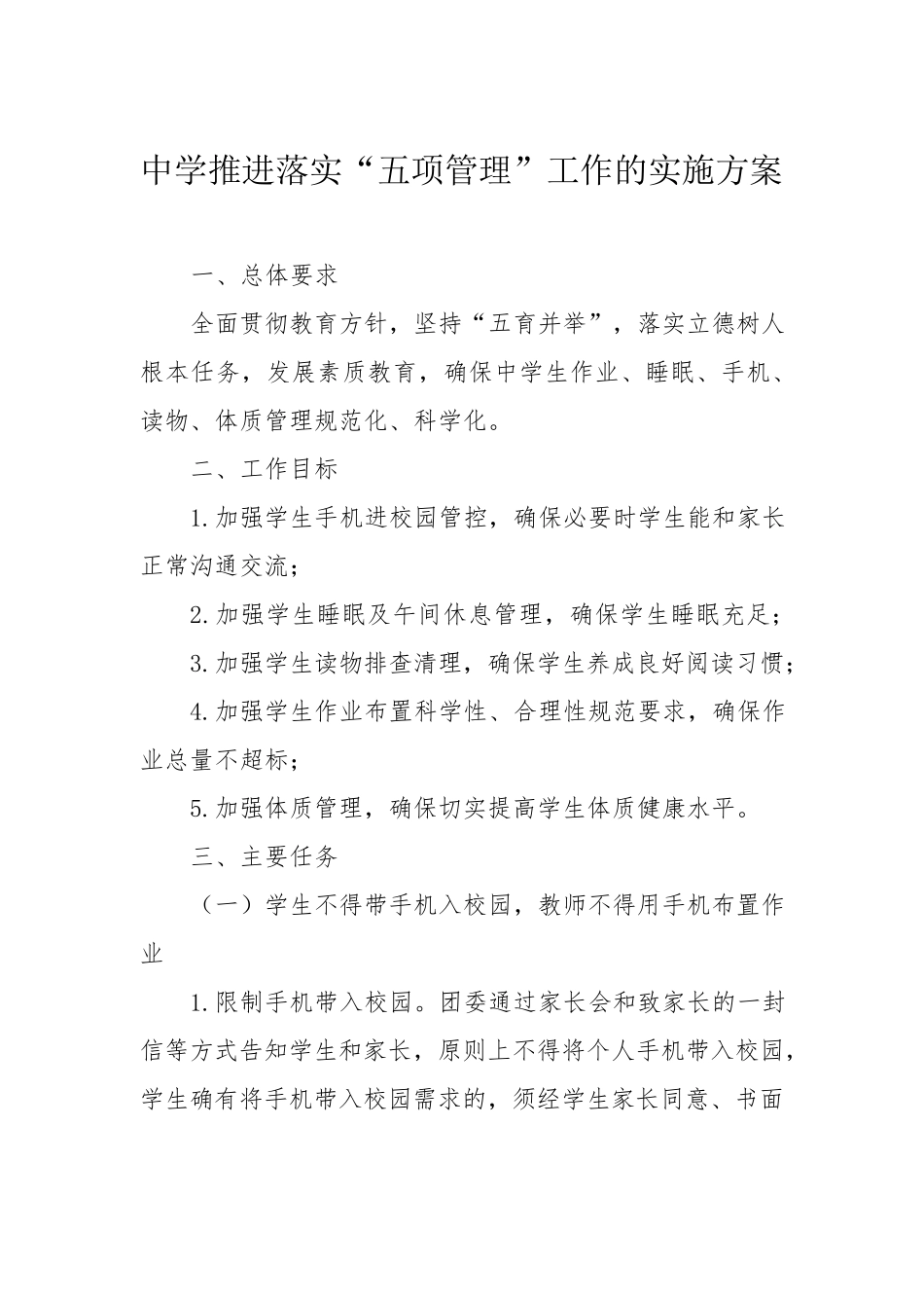 中学推进落实“五项管理”工作的实施方案_第1页