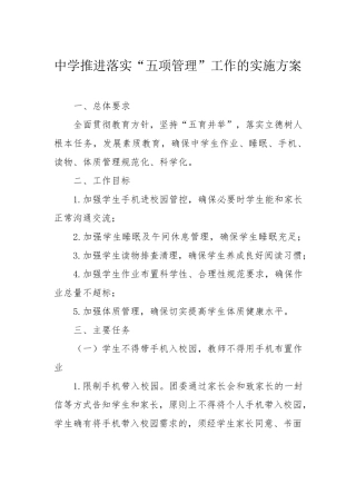 中学推进落实“五项管理”工作的实施方案