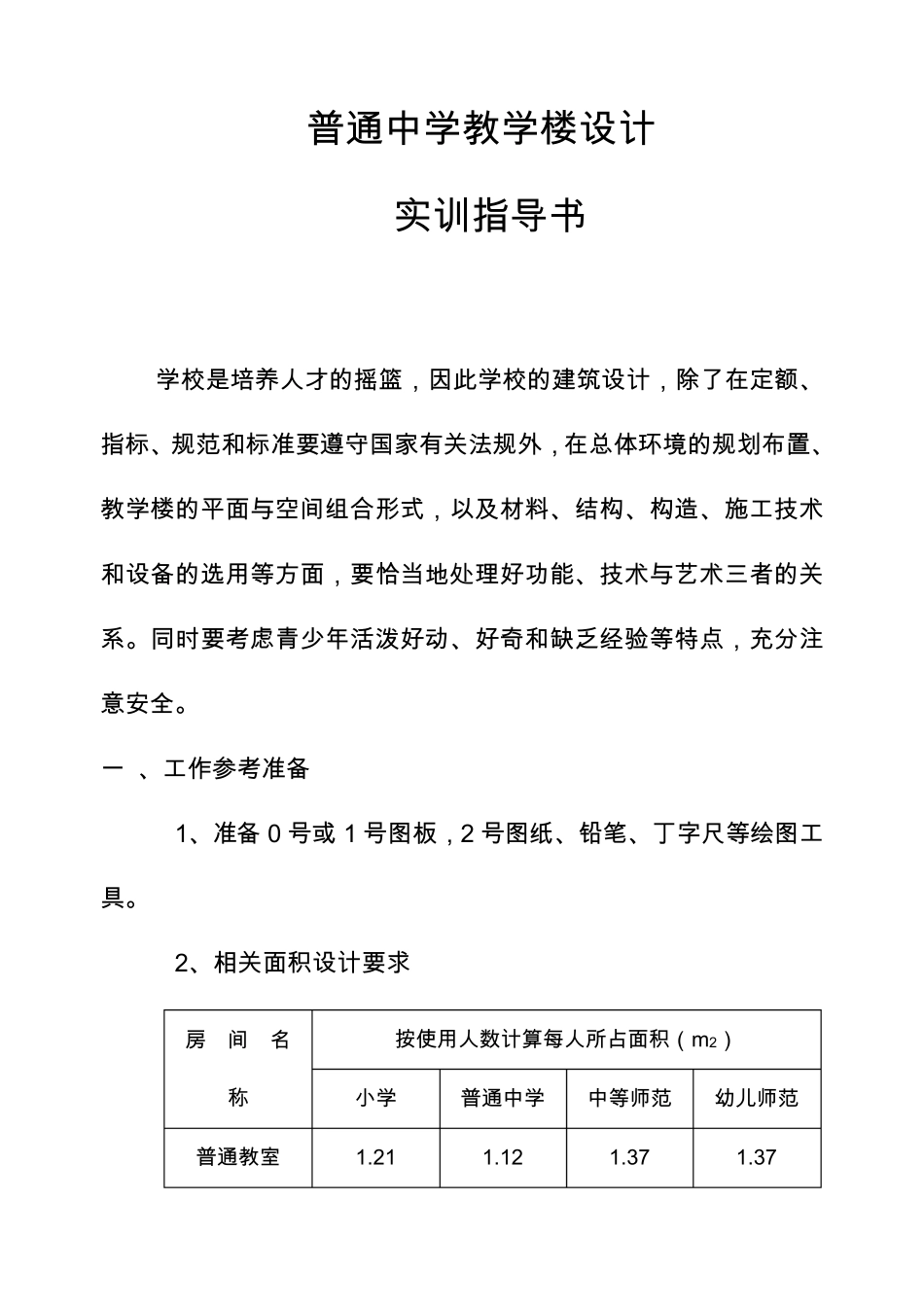 中学教学楼规范_第1页