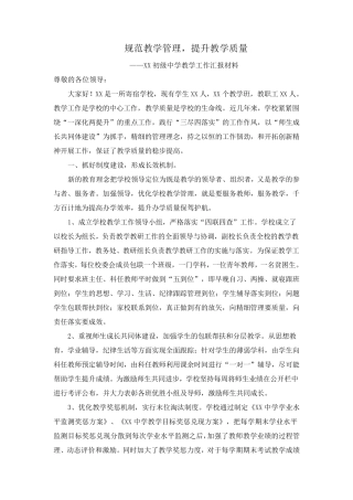 中学教学视导工作汇报材料