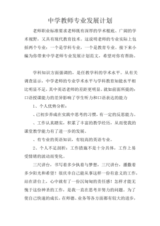 中学教师专业发展计划