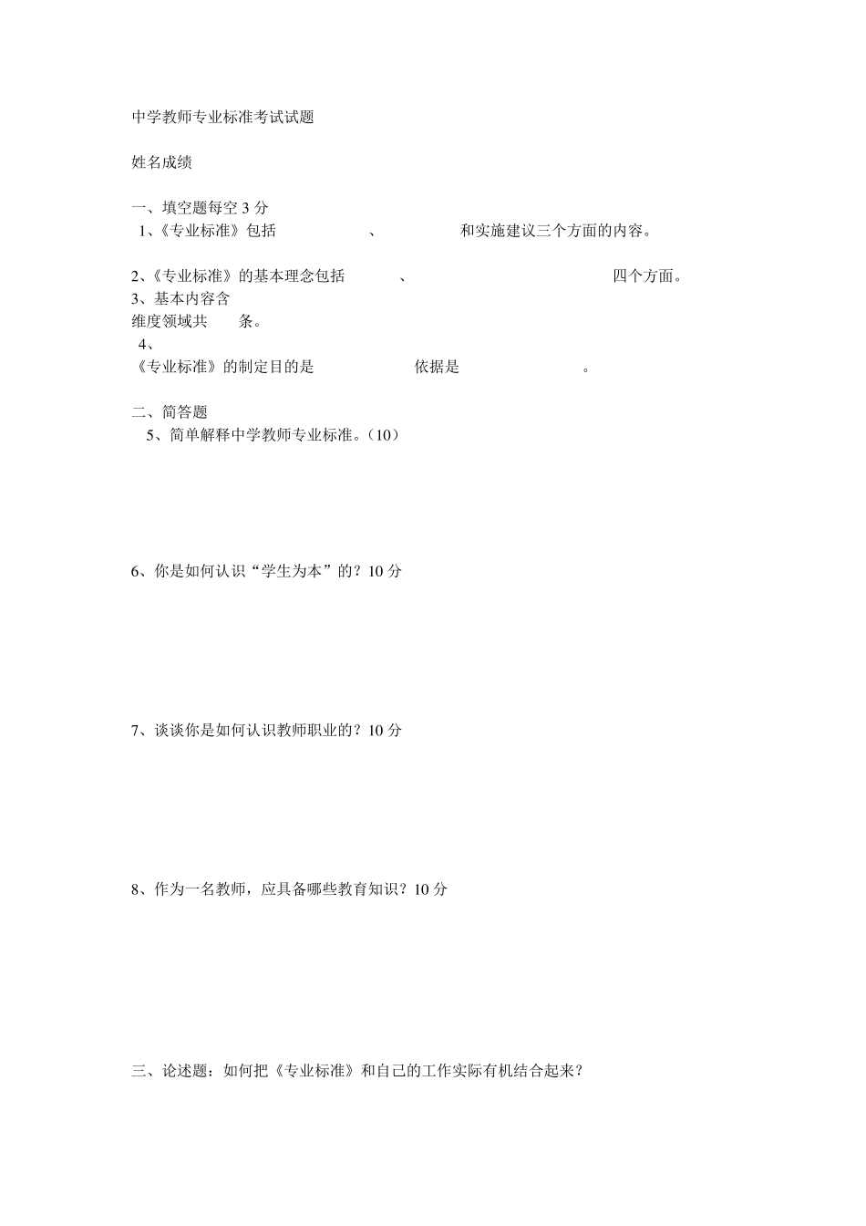 中学教师专业标准考试试题_第1页