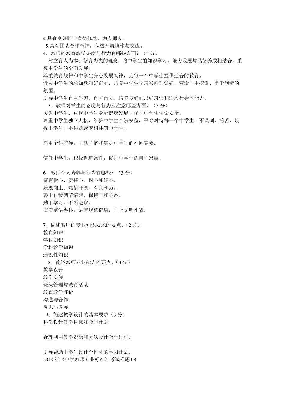 中学教师专业标准考试试题_第3页