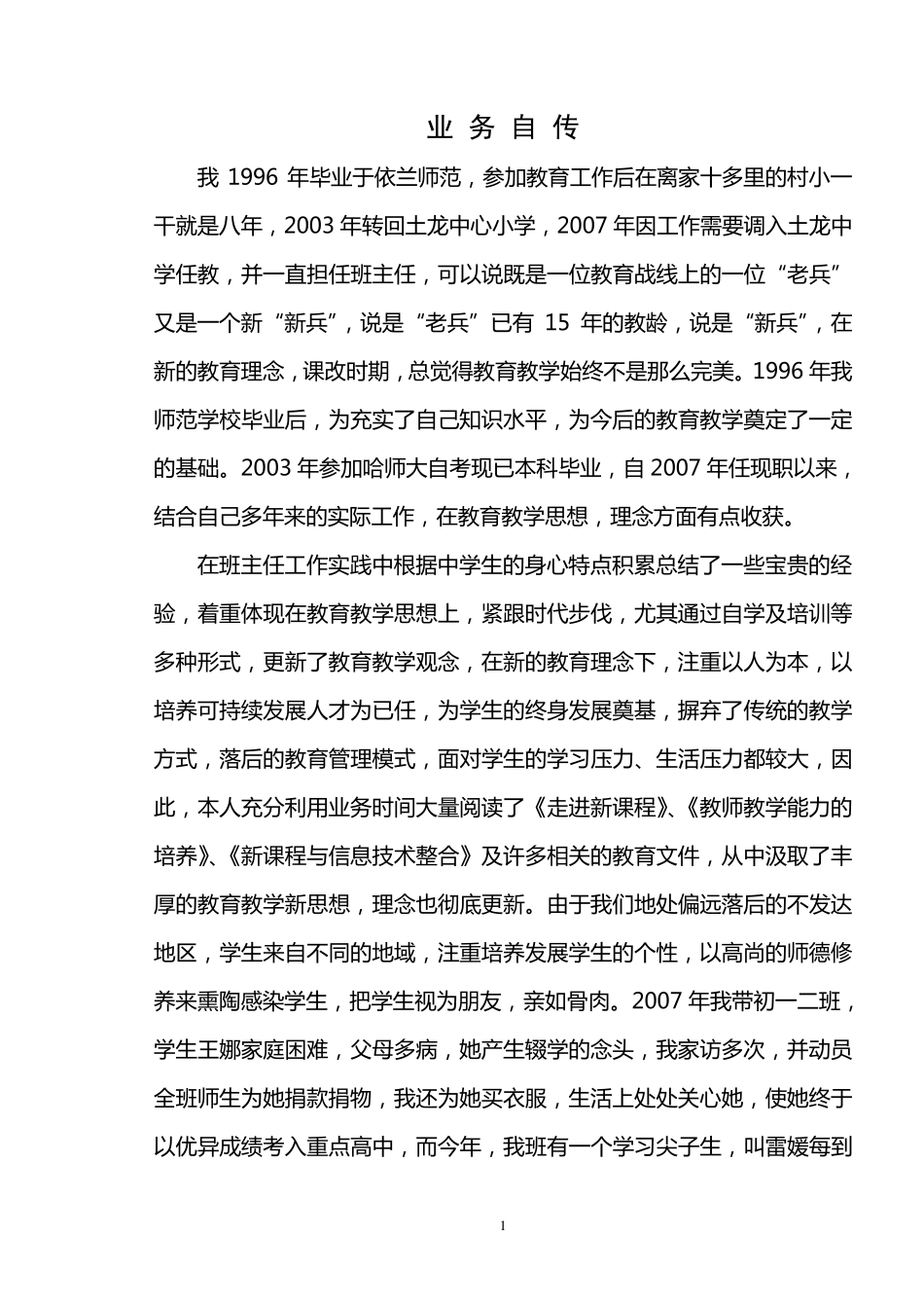 中学教师业务自传_第1页