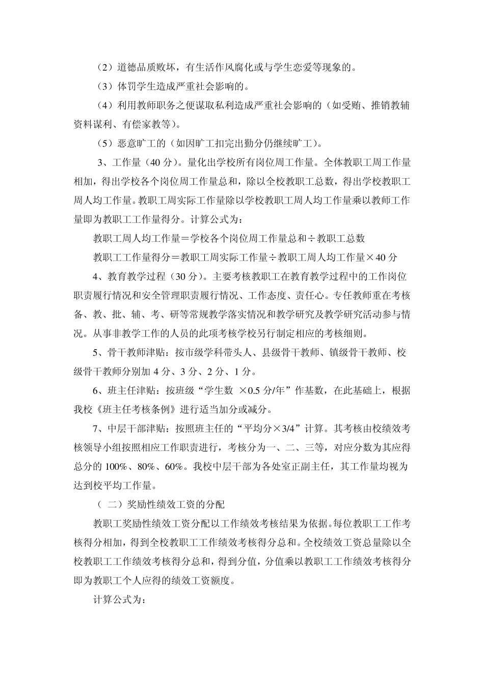 中学教师奖励性绩效工资考核方案_第2页