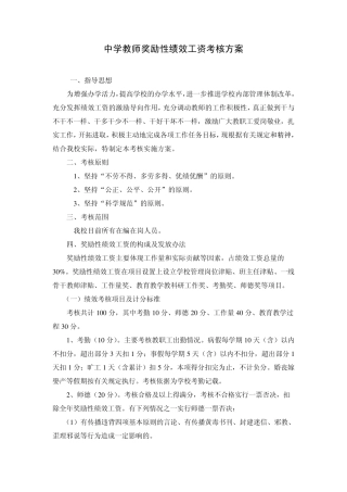 中学教师奖励性绩效工资考核方案