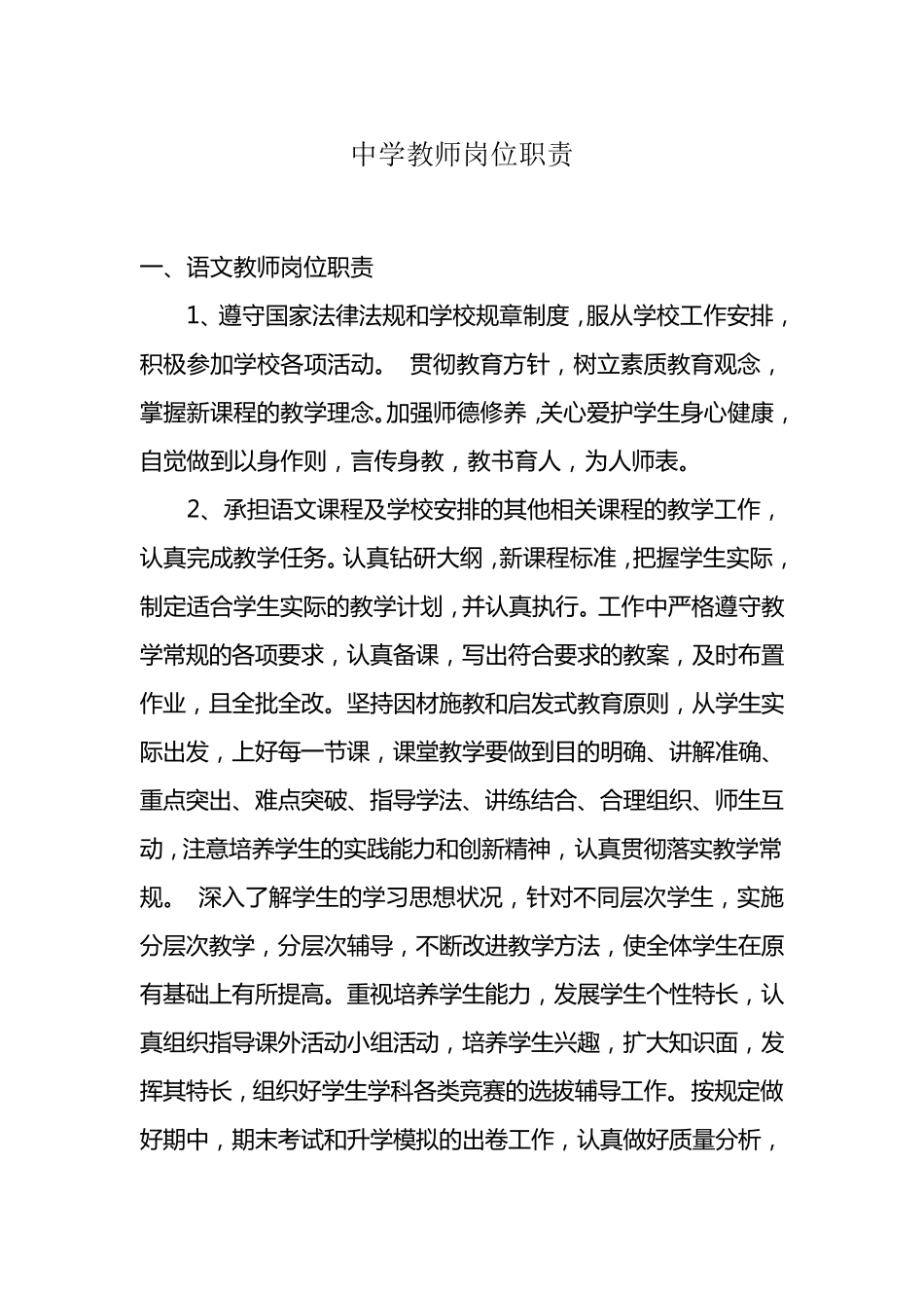 中学教师岗位职责_第1页
