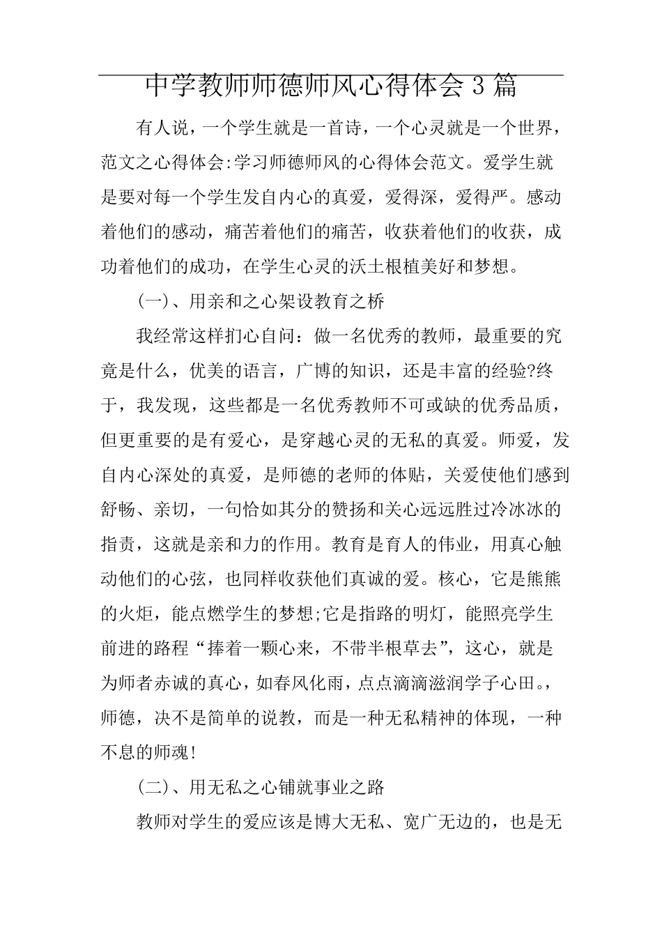 中学教师师德师风心得体会3篇_第1页