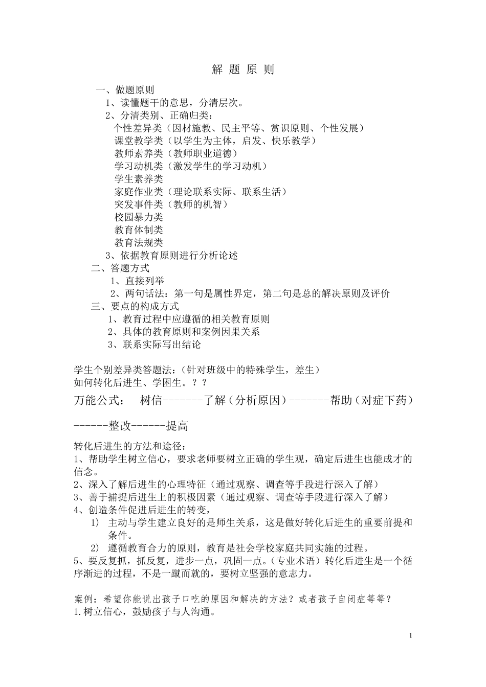 中学教师招聘考试案例分析万能模板+山香教师招聘书本习题_第1页