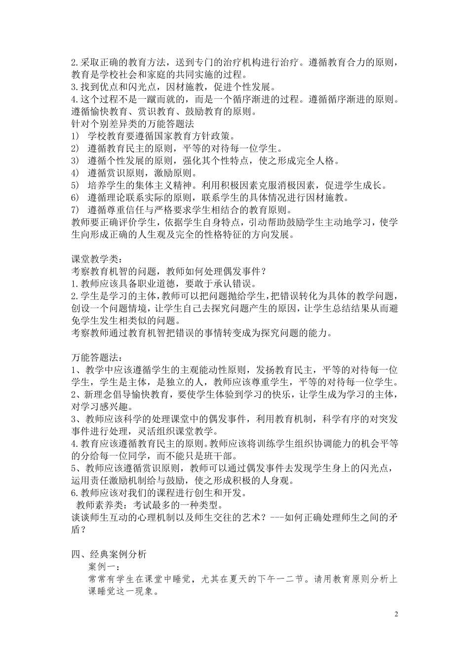 中学教师招聘考试案例分析万能模板+山香教师招聘书本习题_第2页