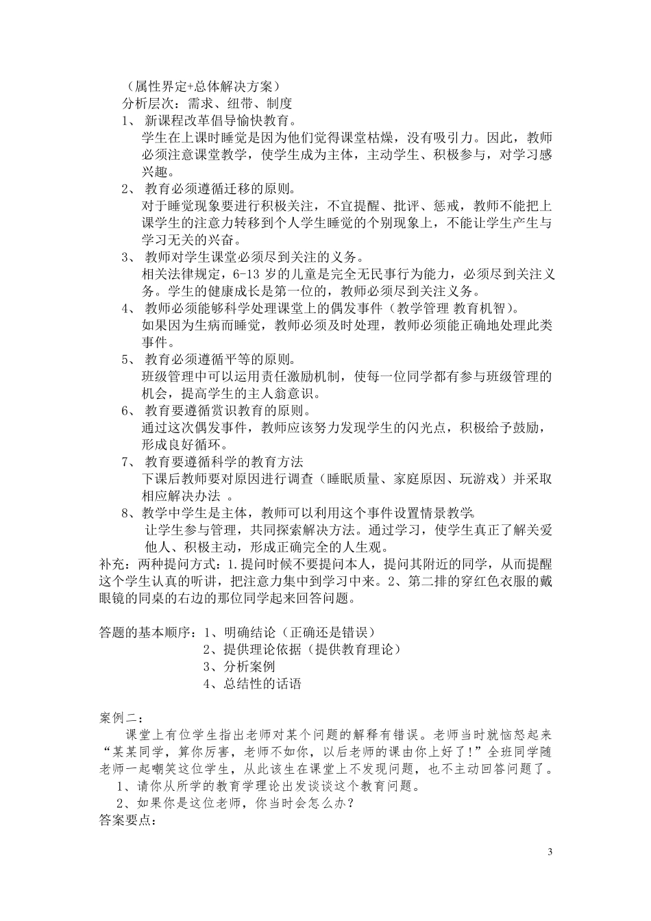 中学教师招聘考试案例分析万能模板+山香教师招聘书本习题_第3页