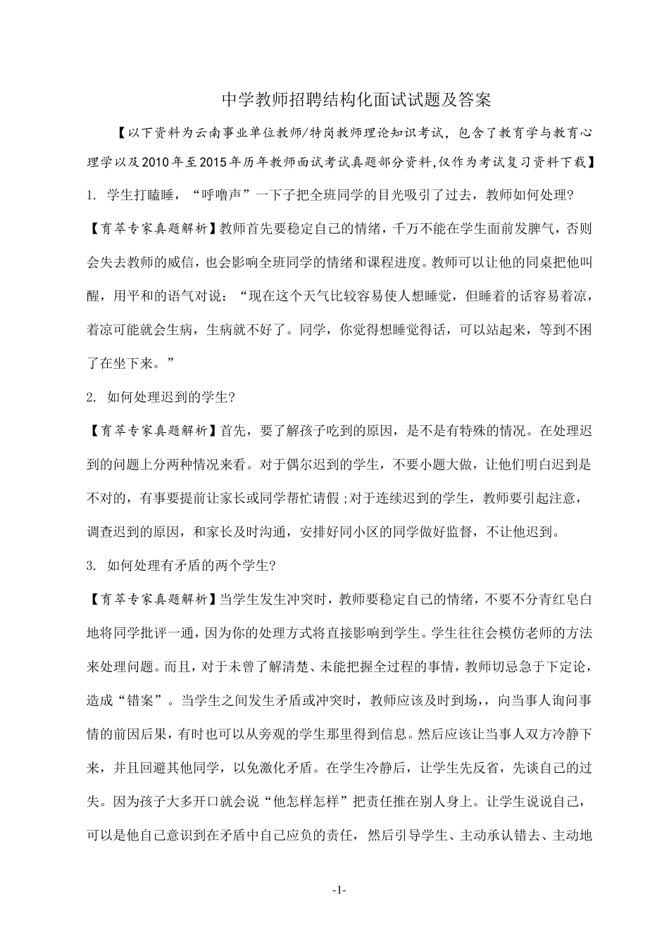 中学教师招聘结构化面试试题及答案_第1页