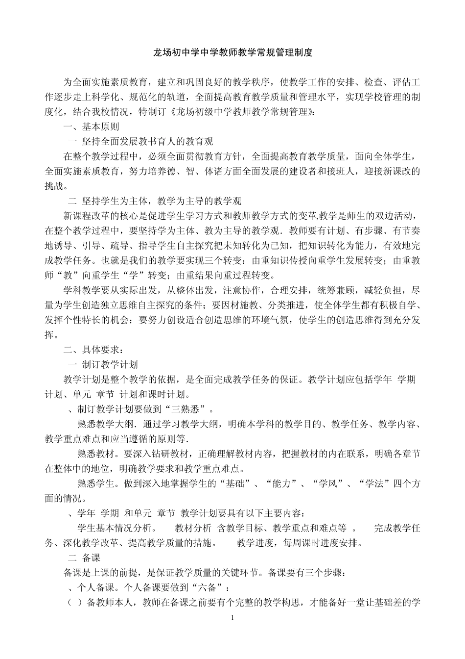 中学教师教学常规管理制度_第1页