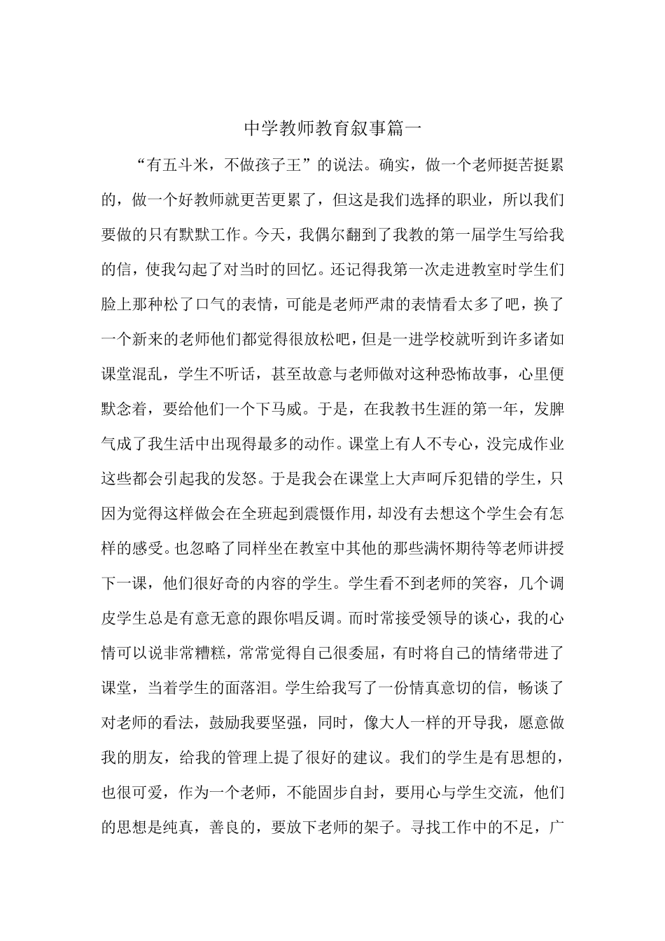 中学教师教育叙事篇一_第1页