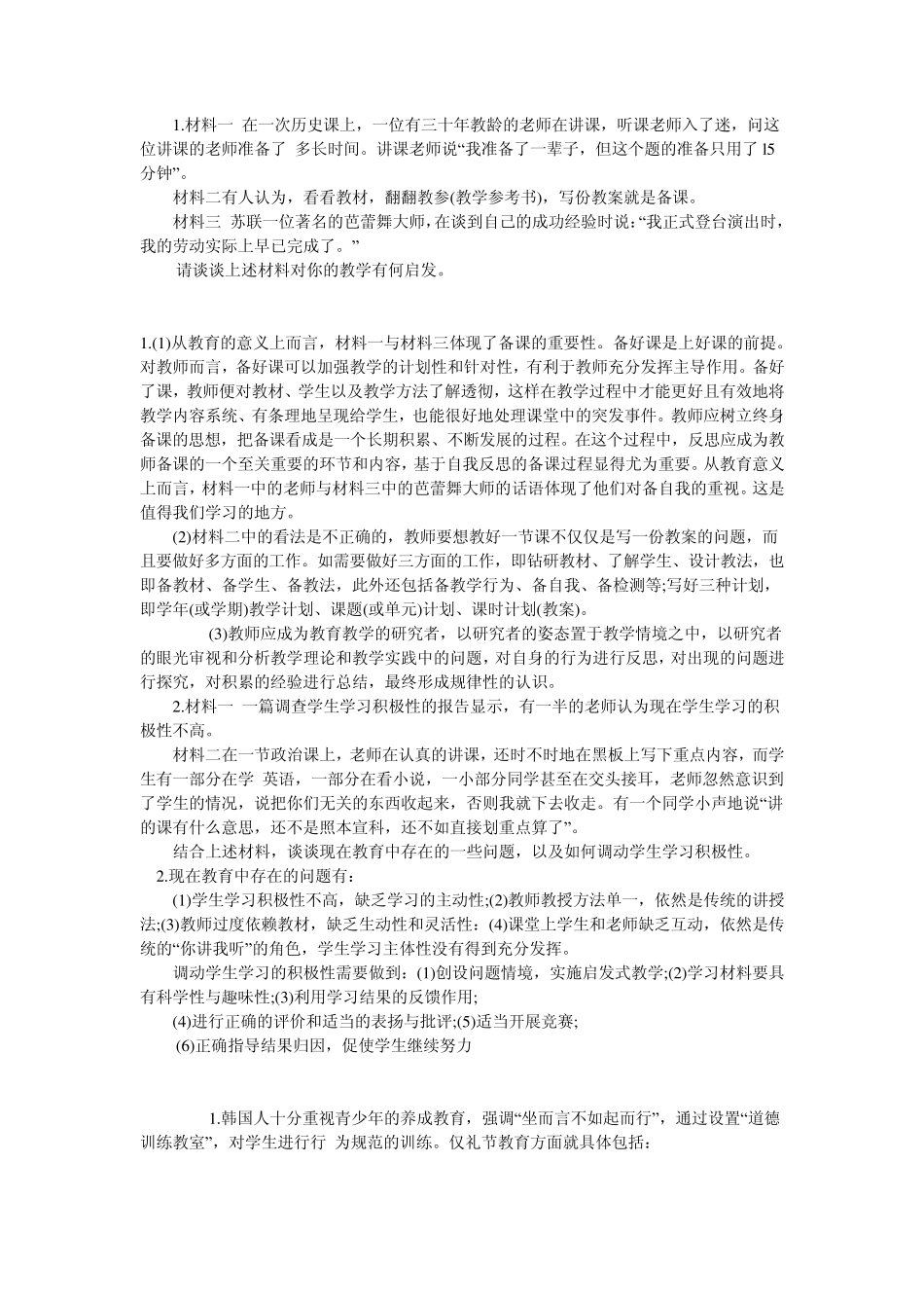 中学教师职格证考试教育知识与能力历年所有材料分析题_第3页