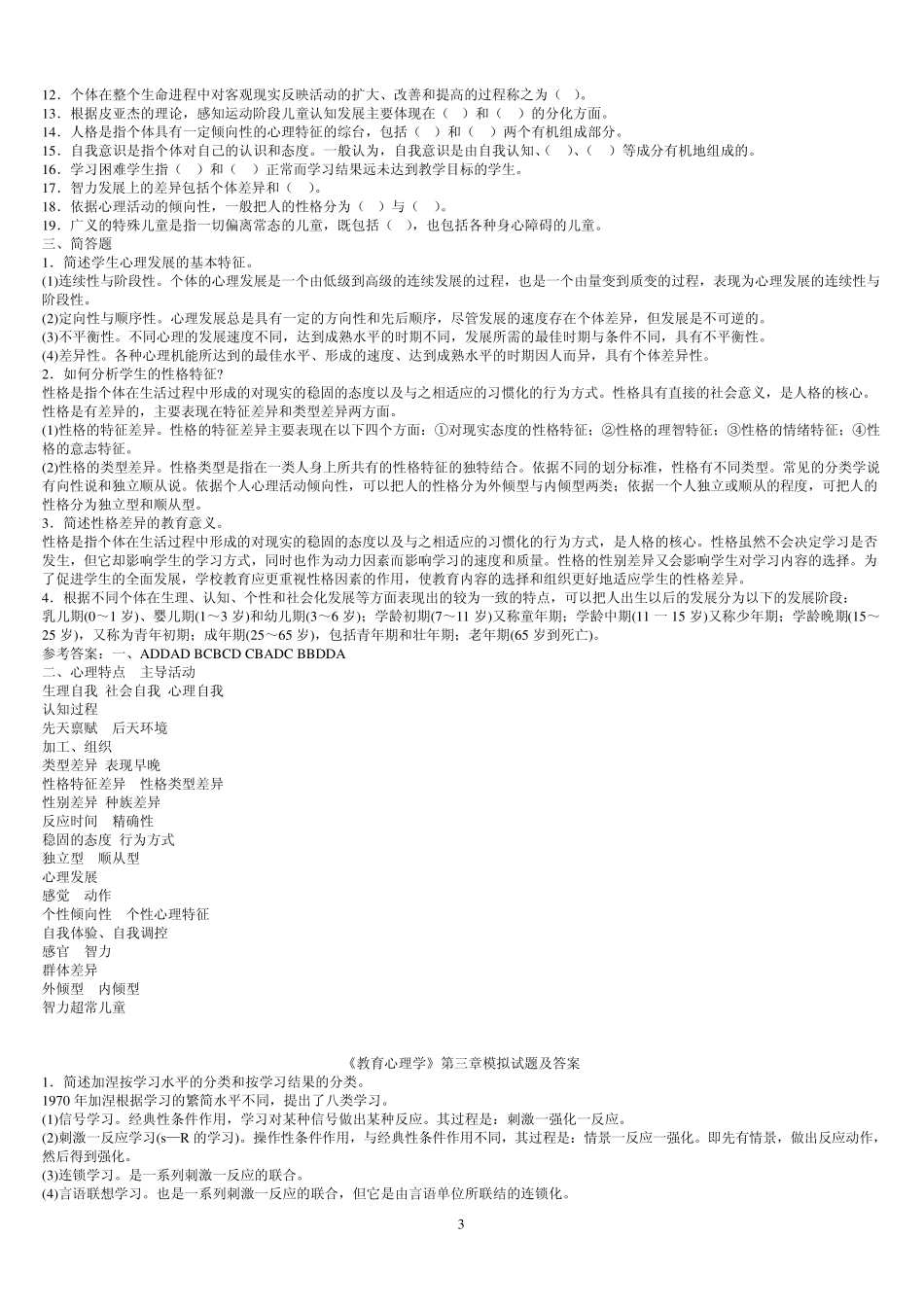 中学教师资格考试《教育学》同步练习_第3页