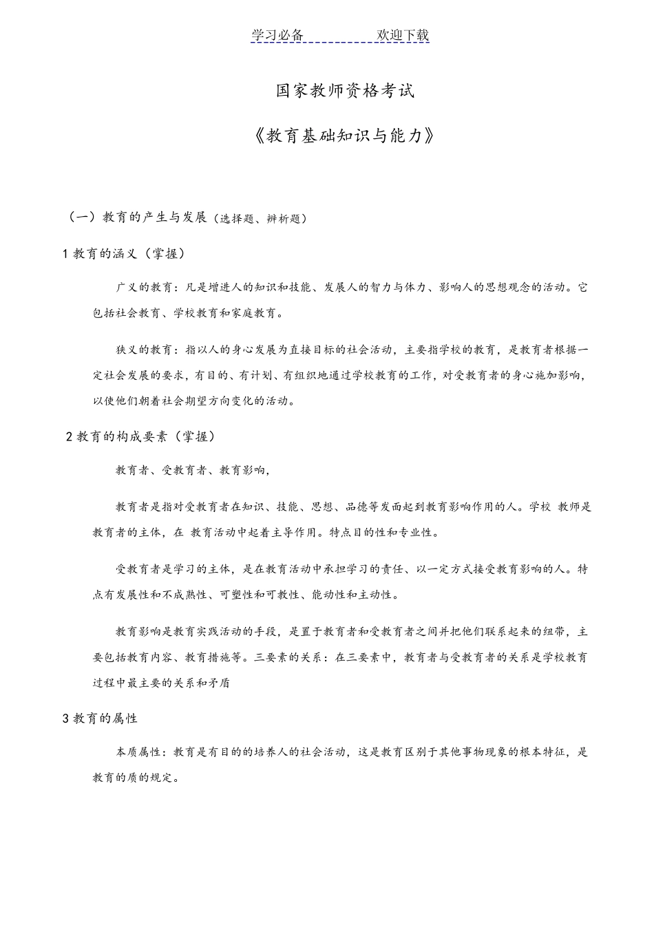 中学教师资格证《教育知识与能力》重点归纳_第1页