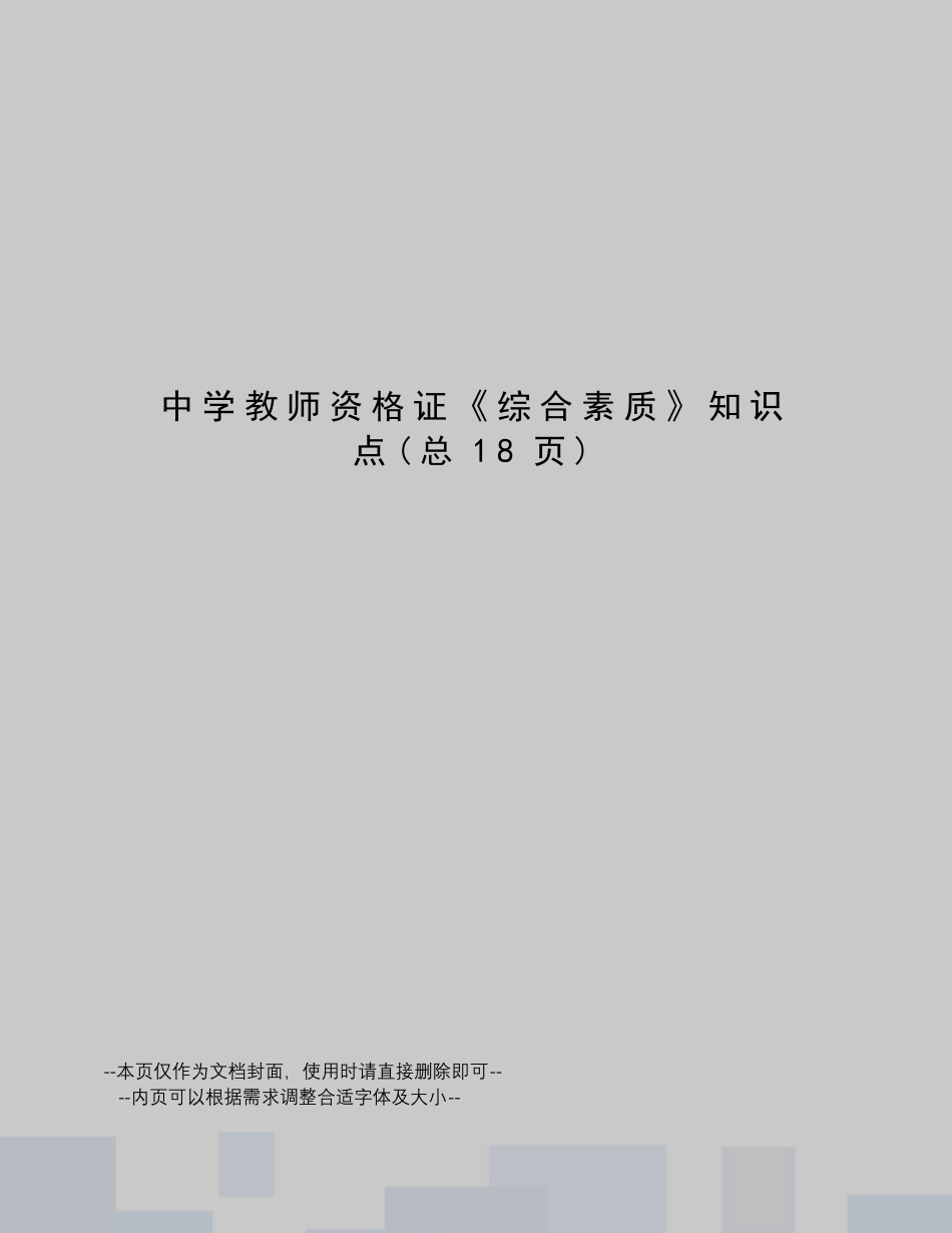 中学教师资格证《综合素质》知识点_第1页
