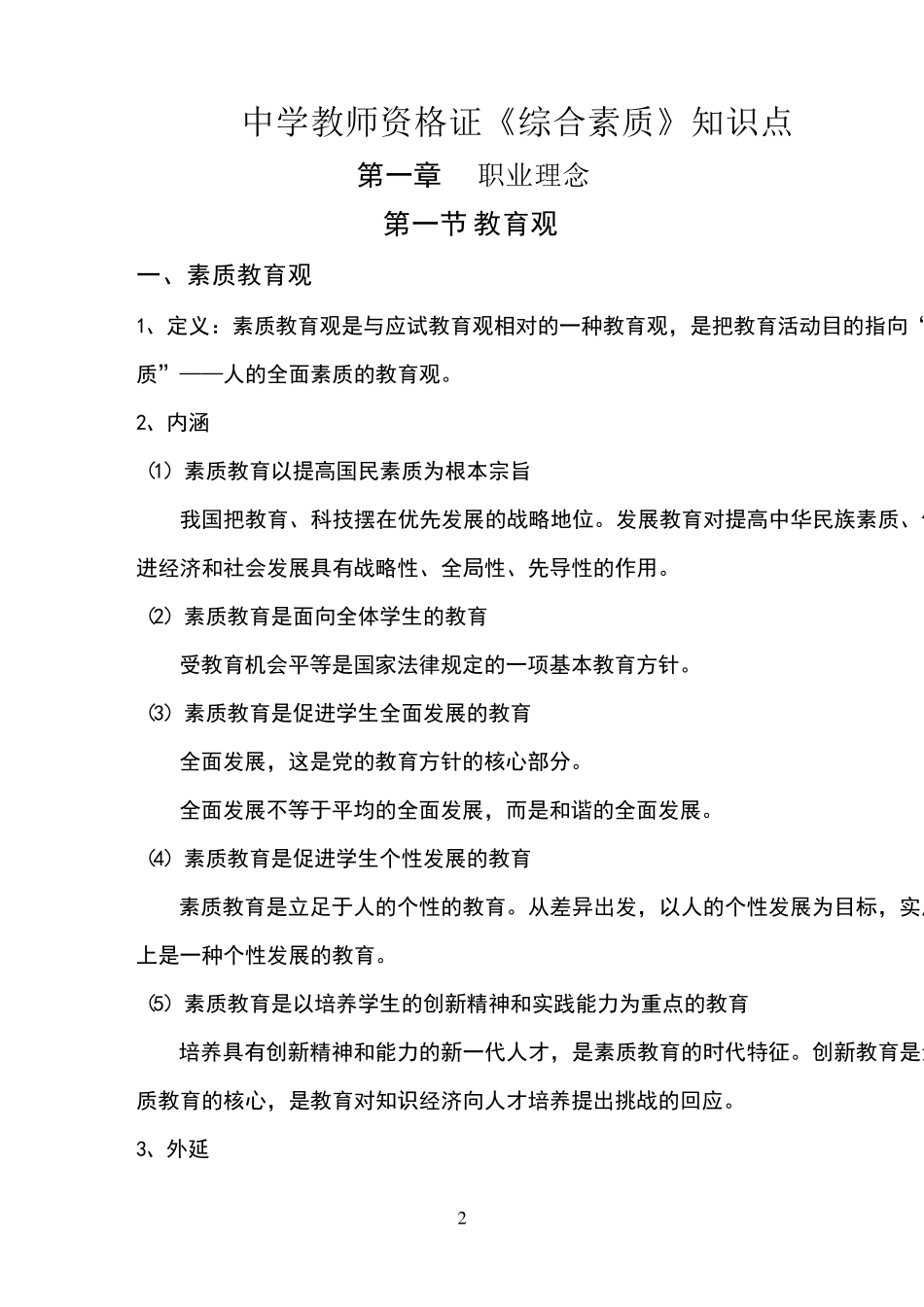 中学教师资格证《综合素质》知识点_第2页