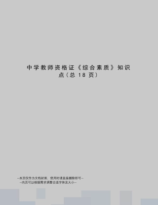 中学教师资格证《综合素质》知识点