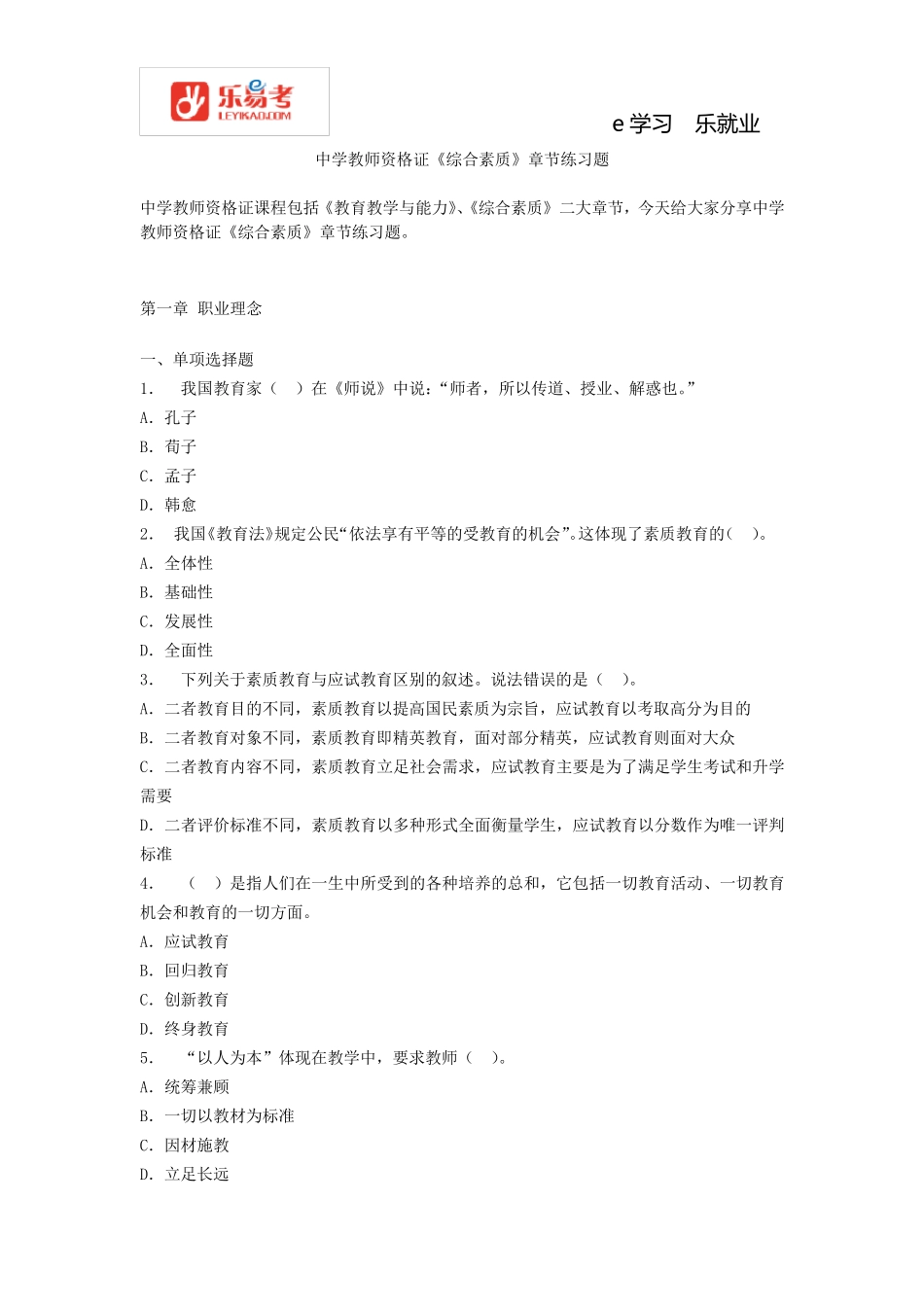 中学教师资格证《综合素质》章节练习题_第1页