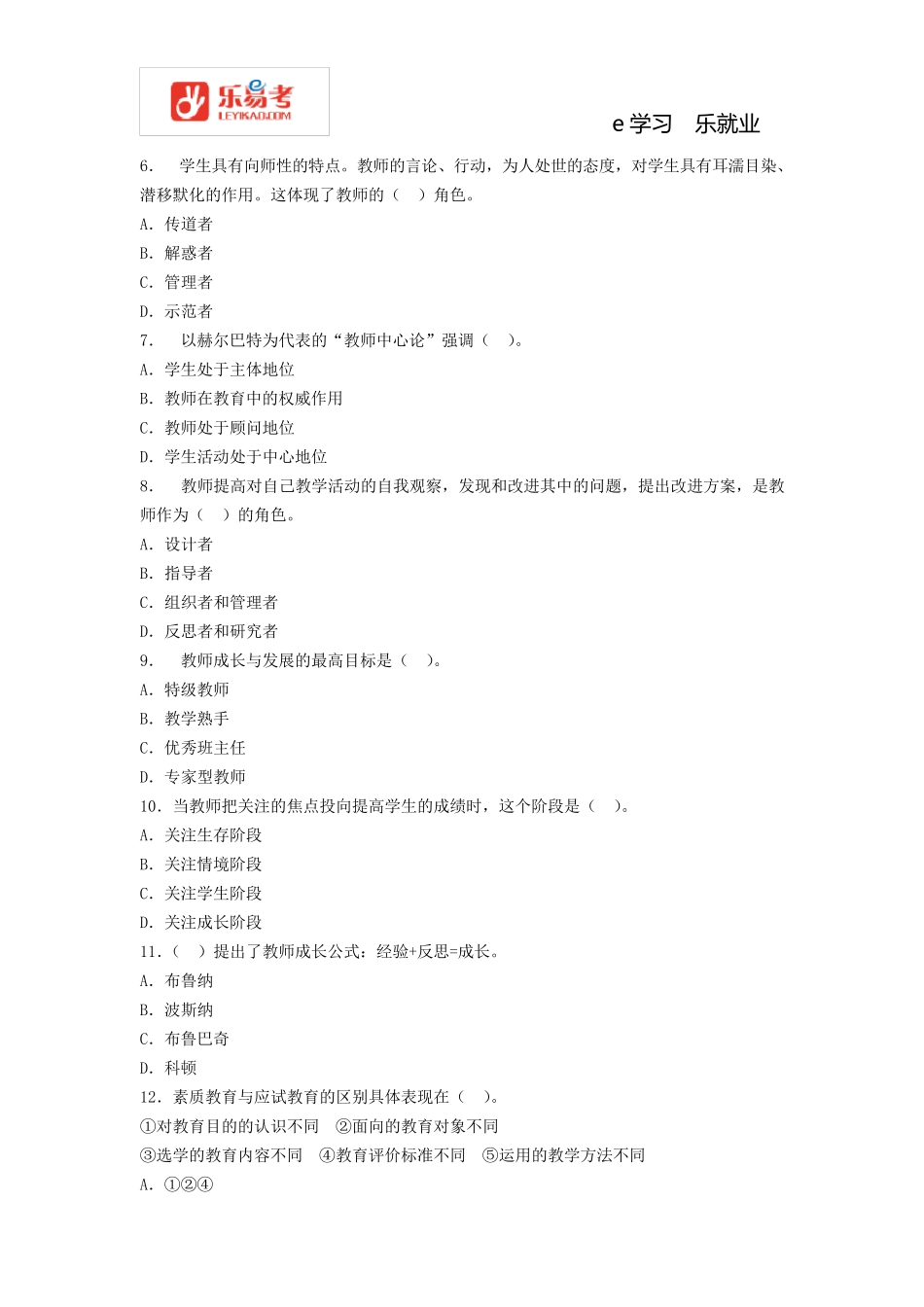 中学教师资格证《综合素质》章节练习题_第2页