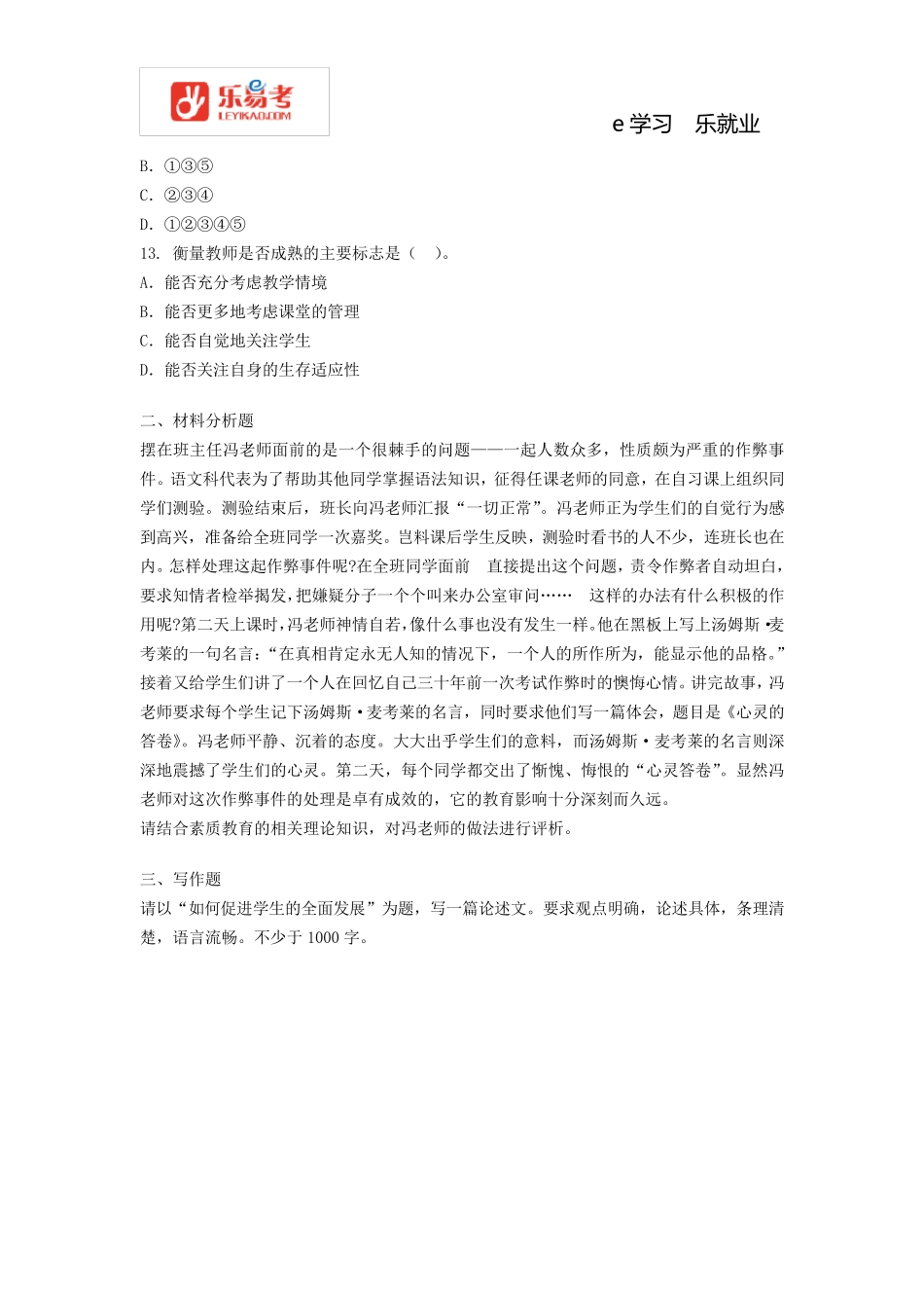 中学教师资格证《综合素质》章节练习题_第3页