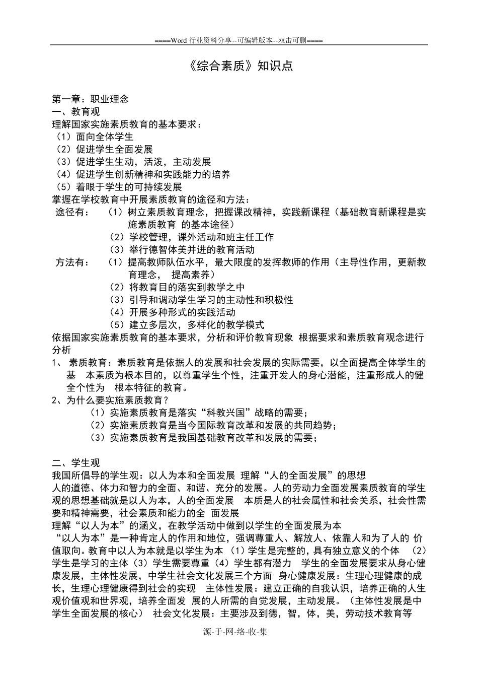 中学教师资格证《综合素质》重点知识梳理_第1页