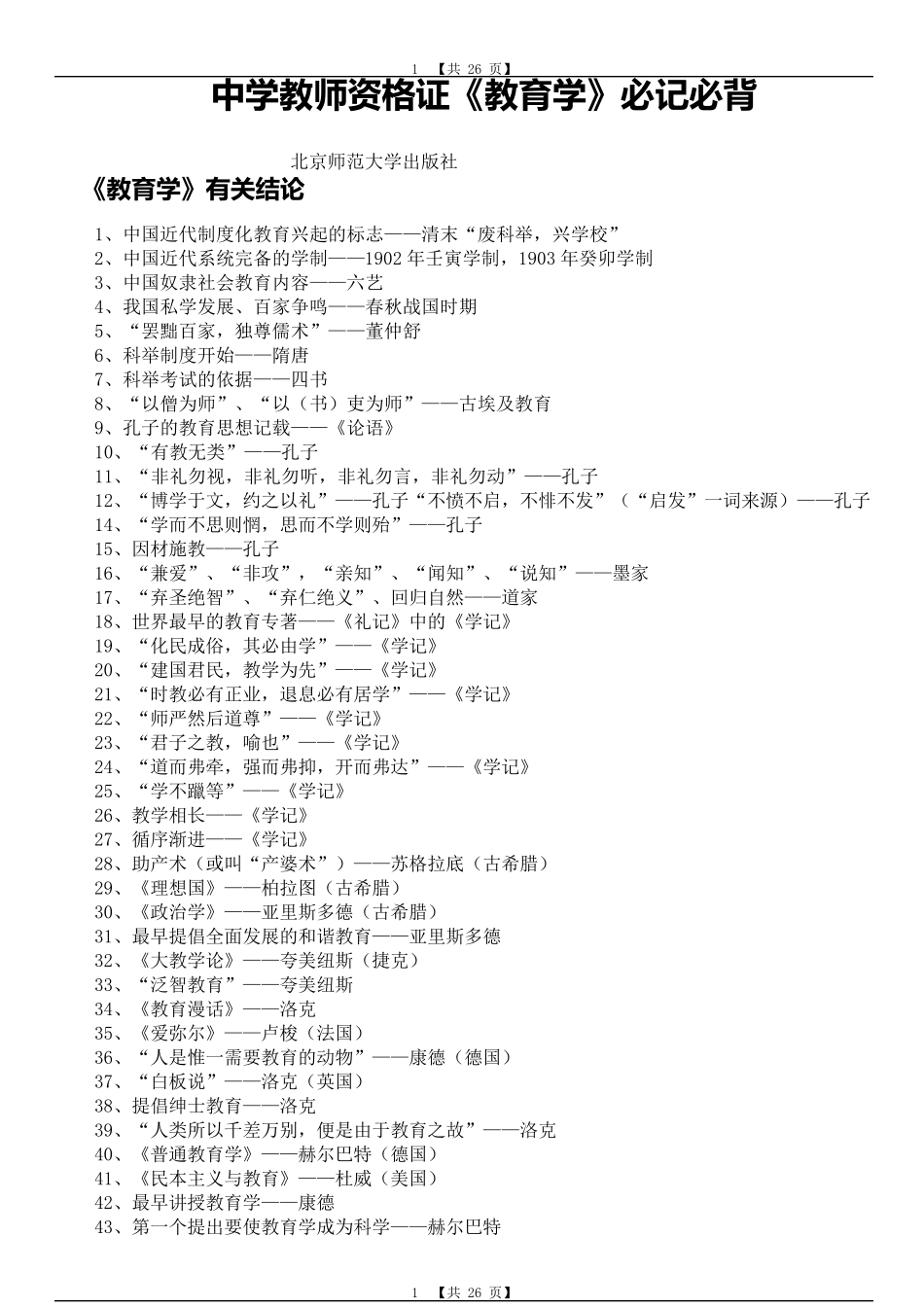 中学教师资格证教育学与教育心理学必记必背北京师范大学出版社_第1页