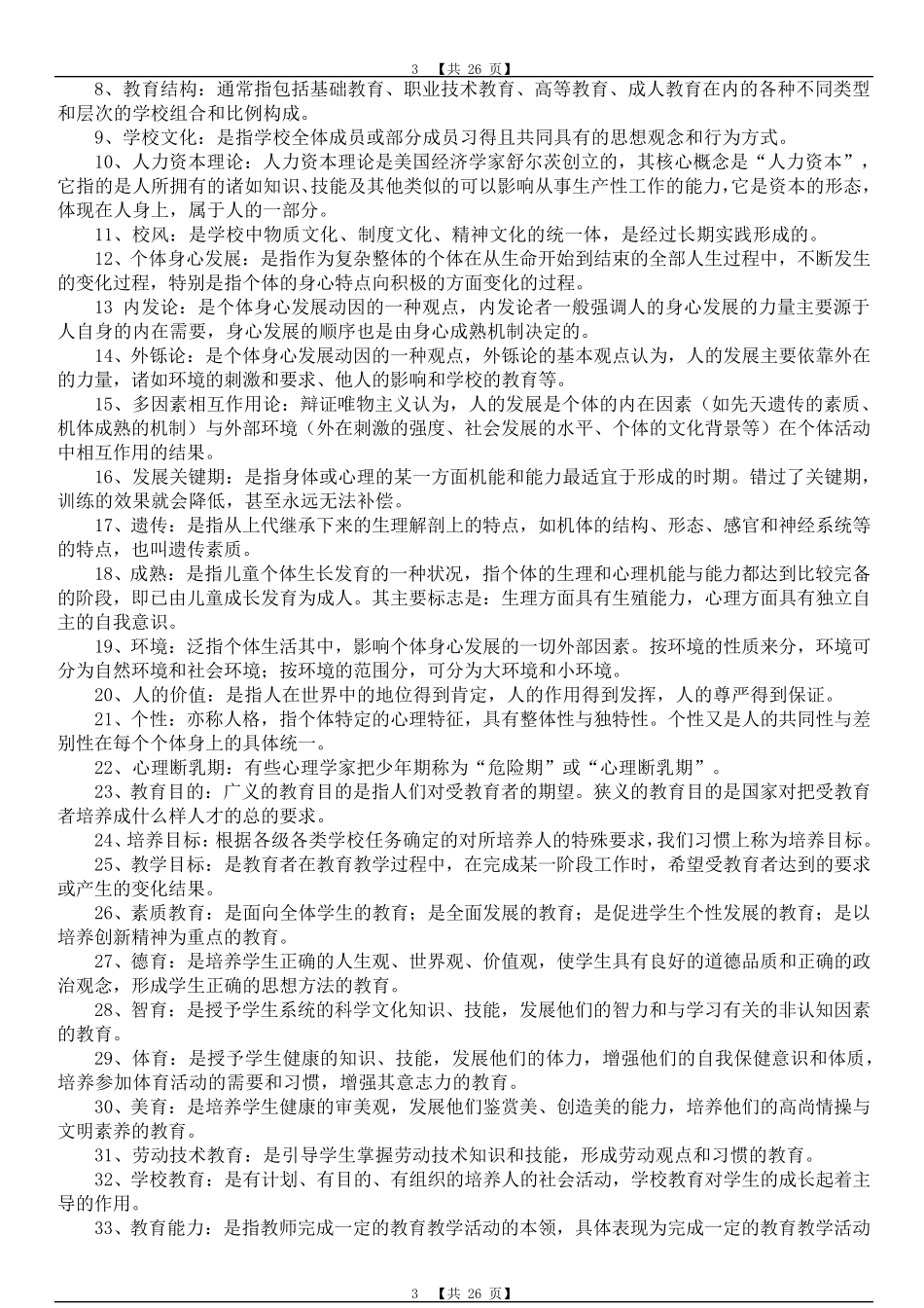 中学教师资格证教育学与教育心理学必记必背北京师范大学出版社_第3页