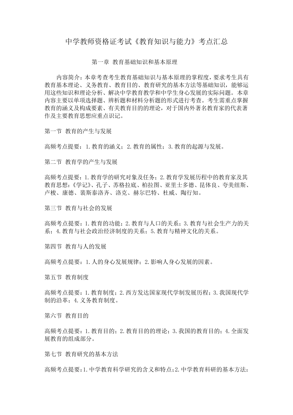 中学教师资格证考试《教育知识与能力》考点汇总_第1页