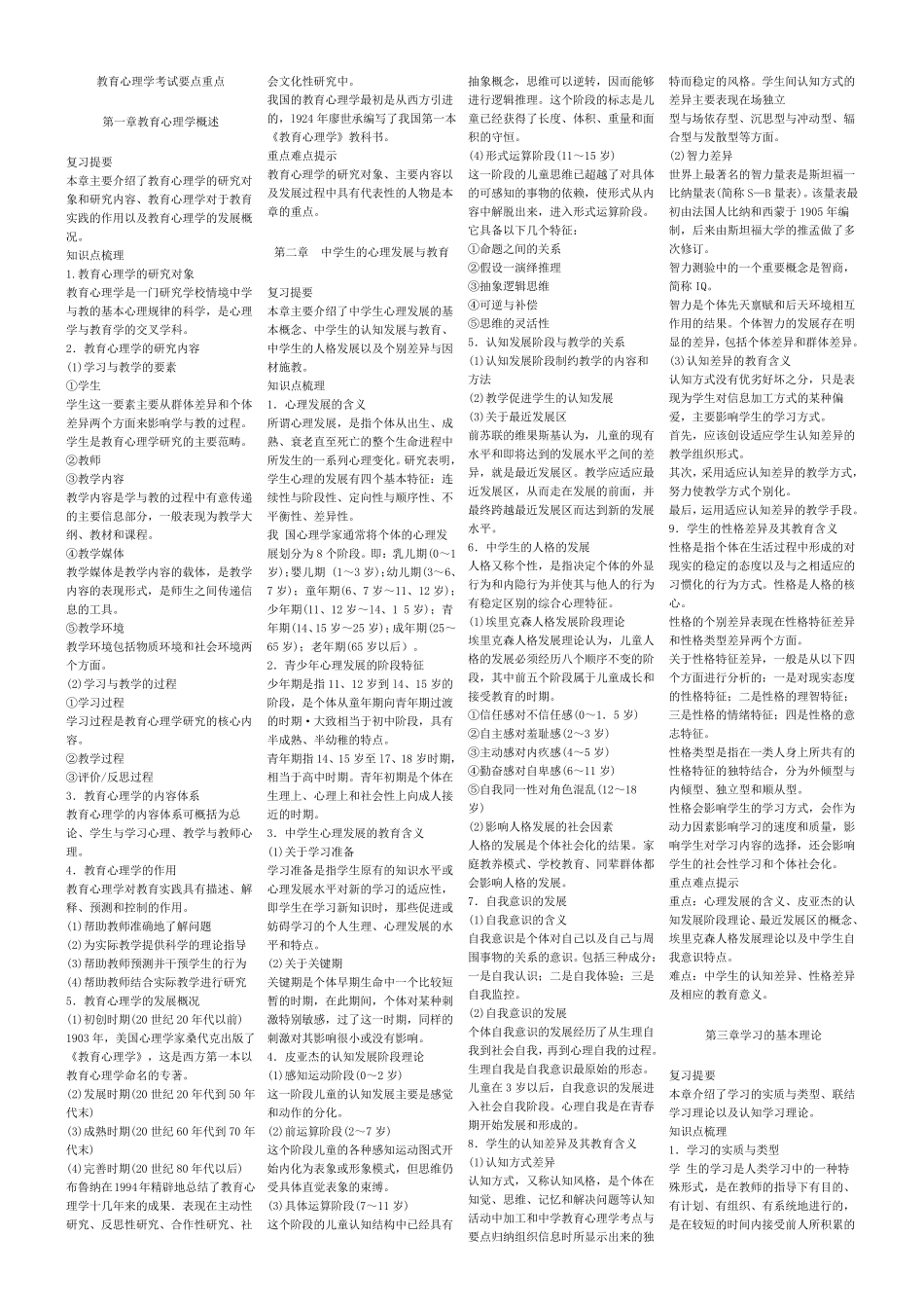 中学教师资格证考试《教育心理学》知识点整理(考场必备)_第1页