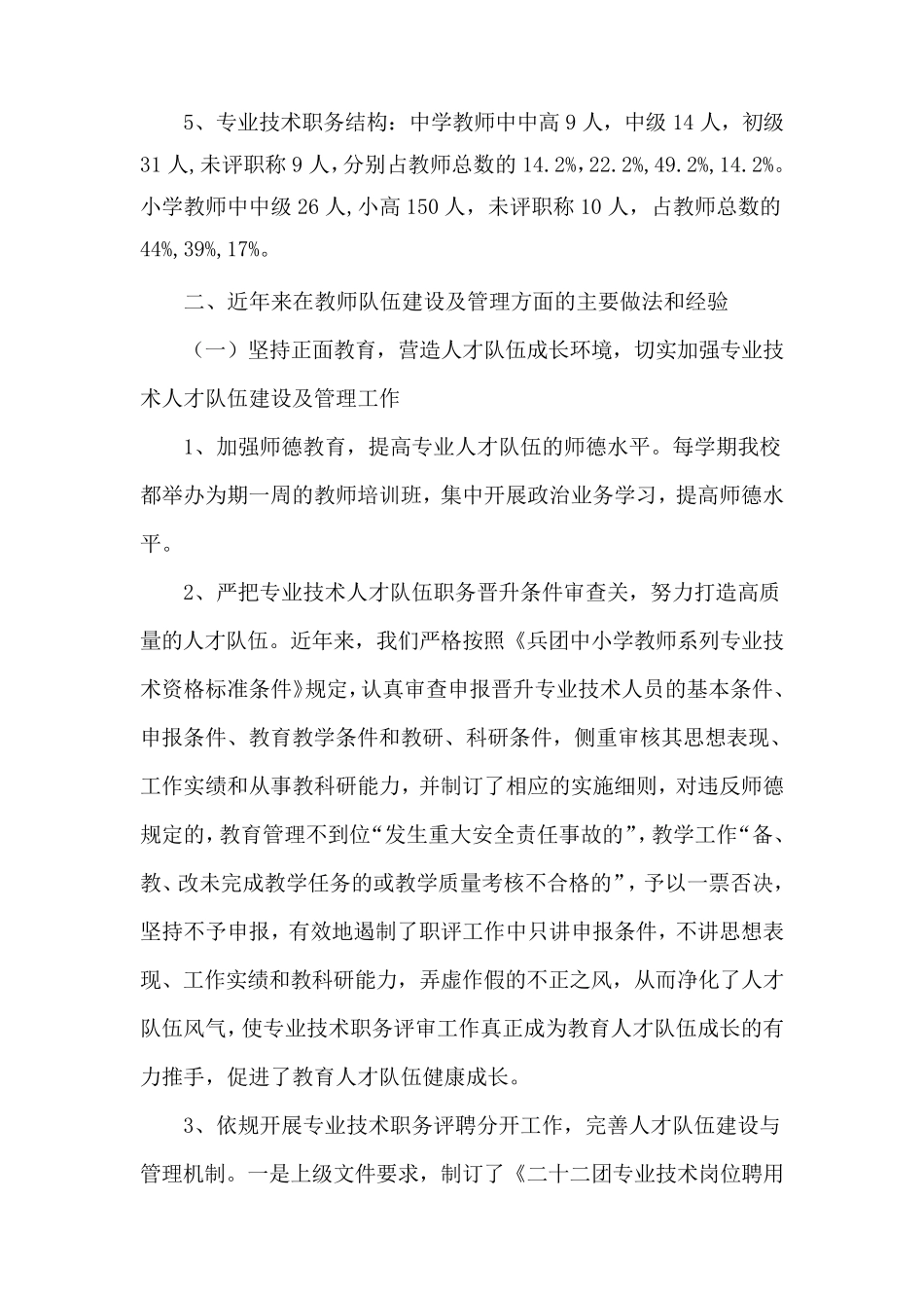 中学教师队伍建设情况调研报告_第2页