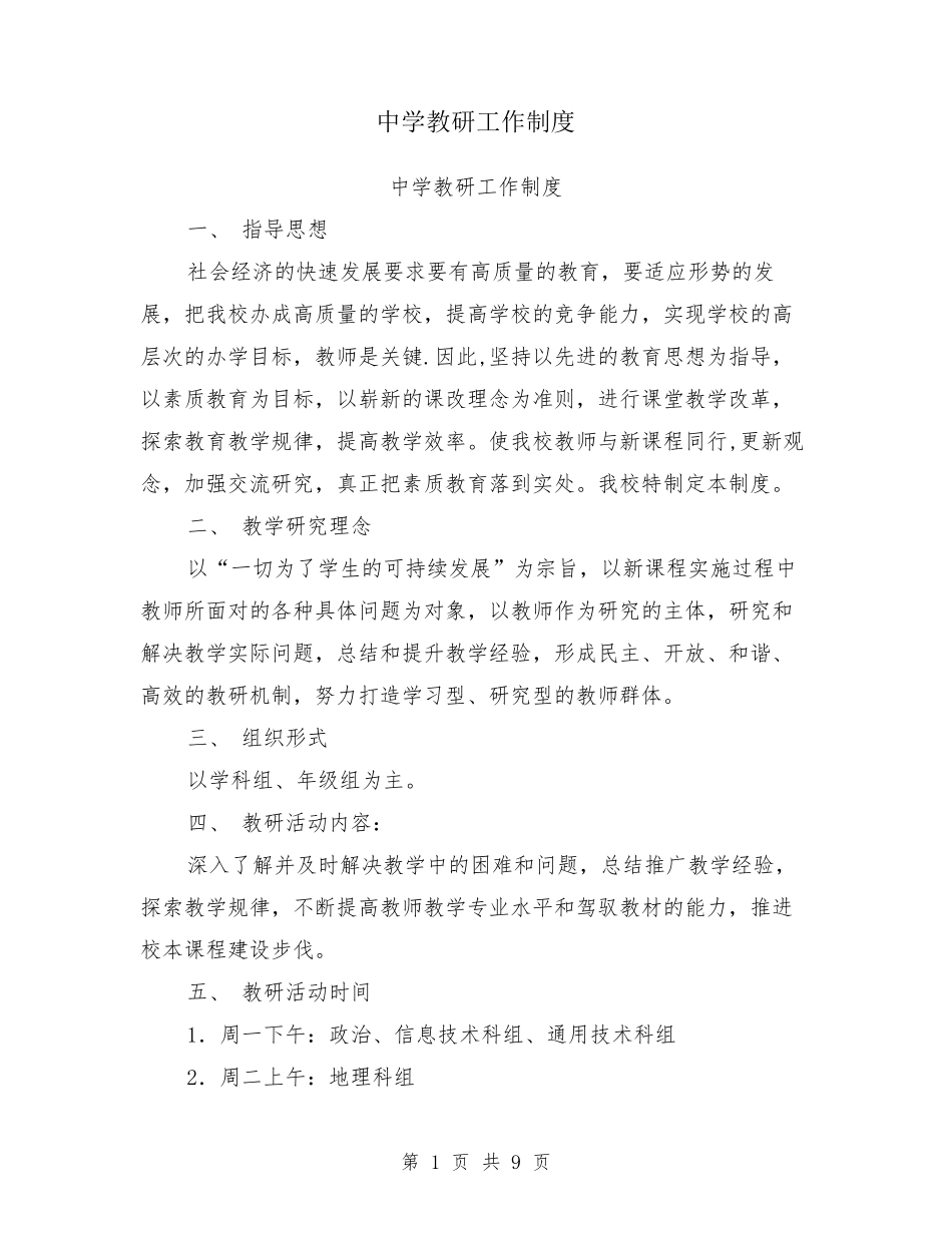 中学教研工作制度_第1页