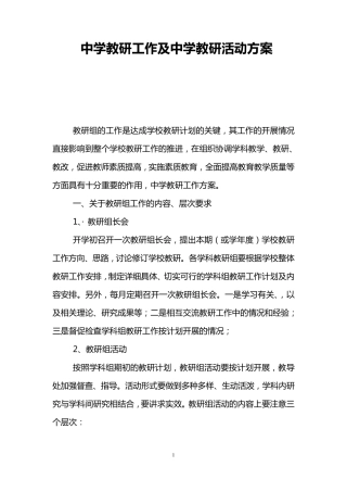 中学教研工作及中学教研活动方案