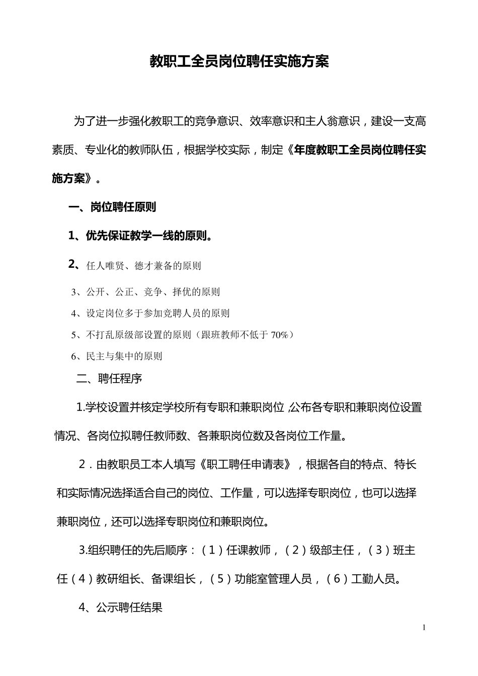 中学教职工全员岗位聘任实施方案_第1页